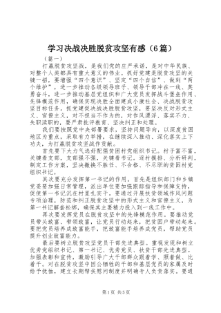 学习决战决胜脱贫攻坚有感（6篇）