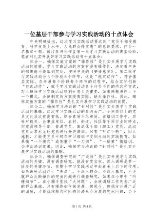 一位基层干部参与学习实践活动的十点体会