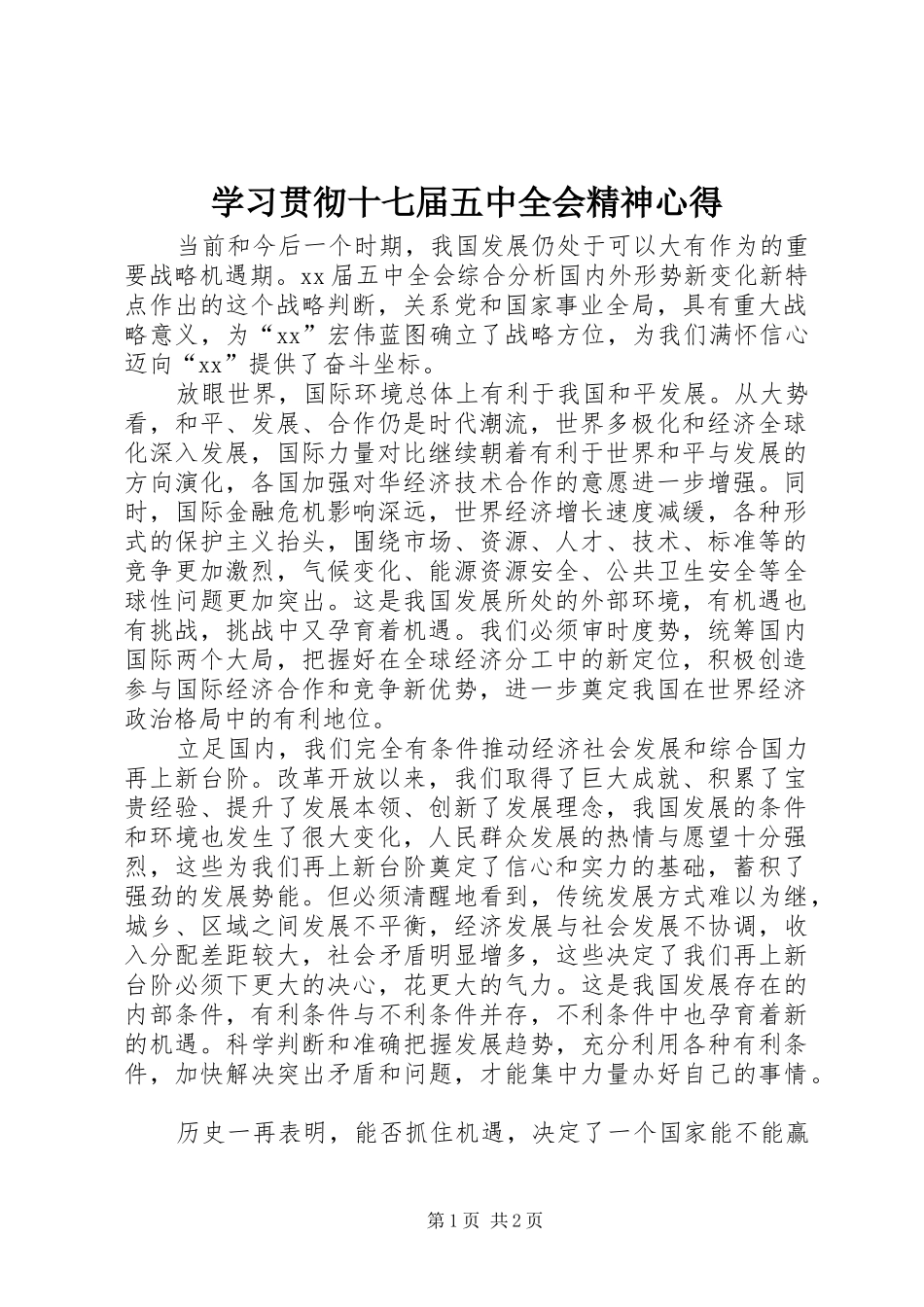 学习贯彻十七届五中全会精神心得_第1页
