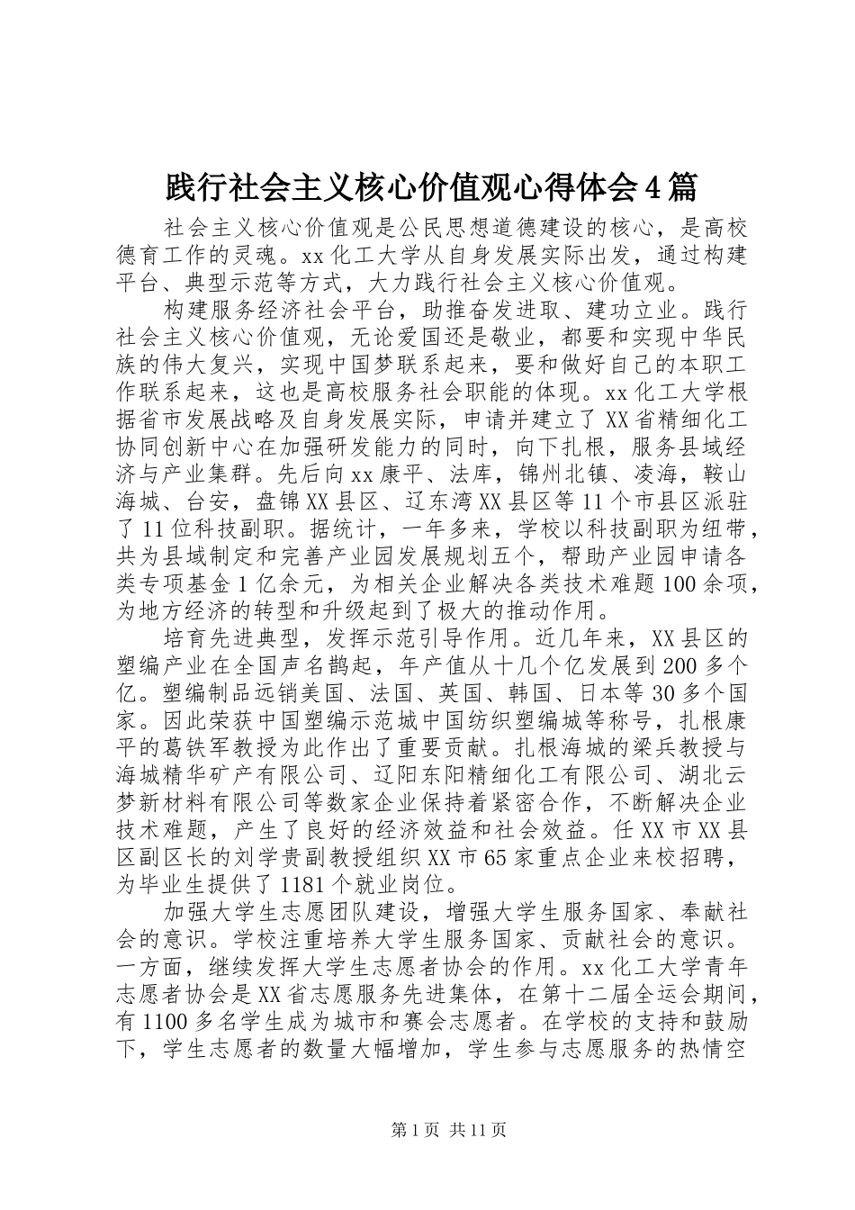 践行社会主义核心价值观心得体会4篇_第1页