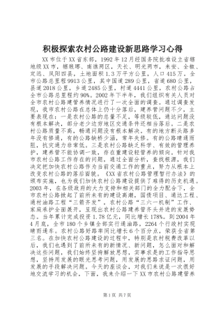 积极探索农村公路建设新思路学习心得