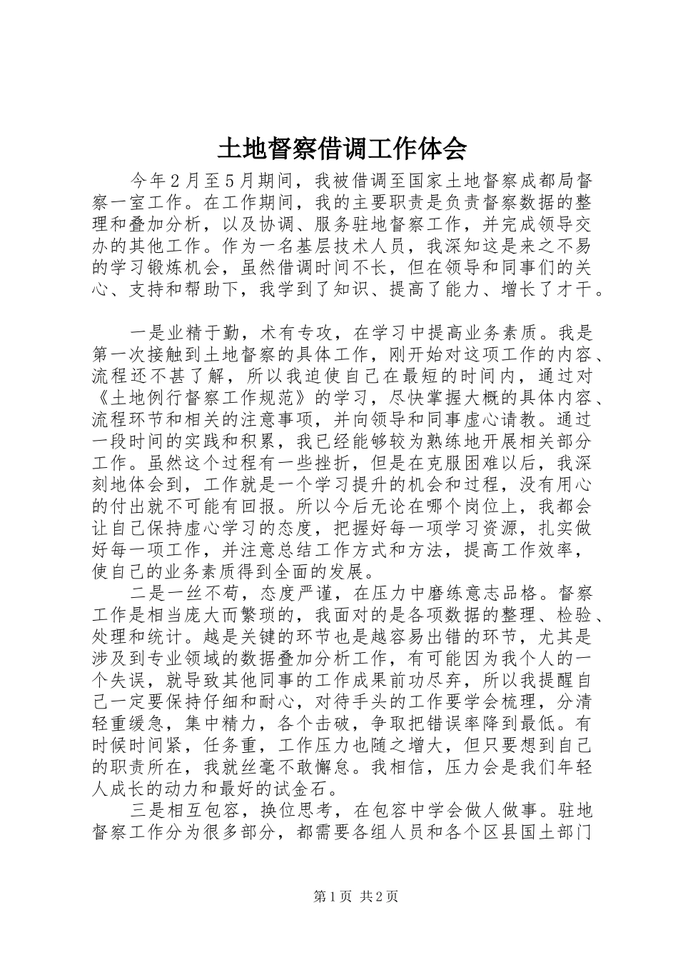 土地督察借调工作体会_第1页