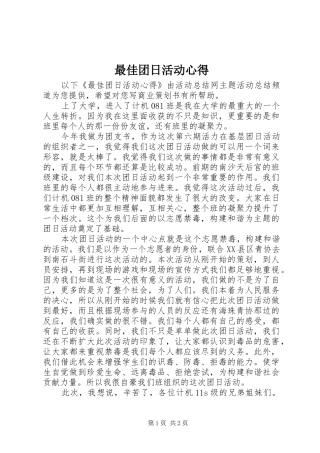 最佳团日活动心得