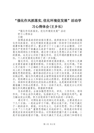 “强化作风抓落实,优化环境促发展”活动学习心得体会(王乡长)