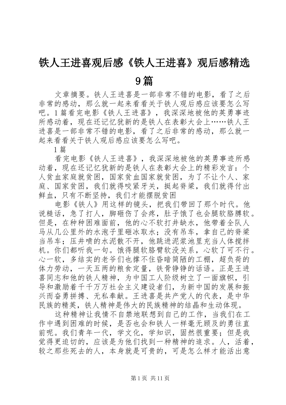 铁人王进喜观后感《铁人王进喜》观后感精选9篇_第1页