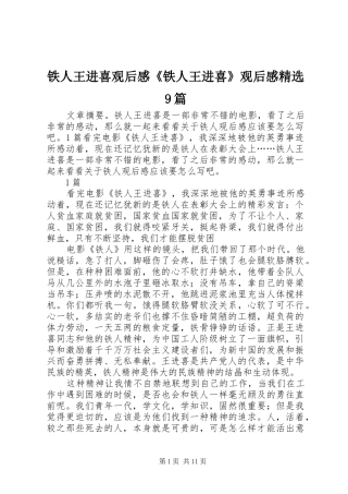 铁人王进喜观后感《铁人王进喜》观后感精选9篇