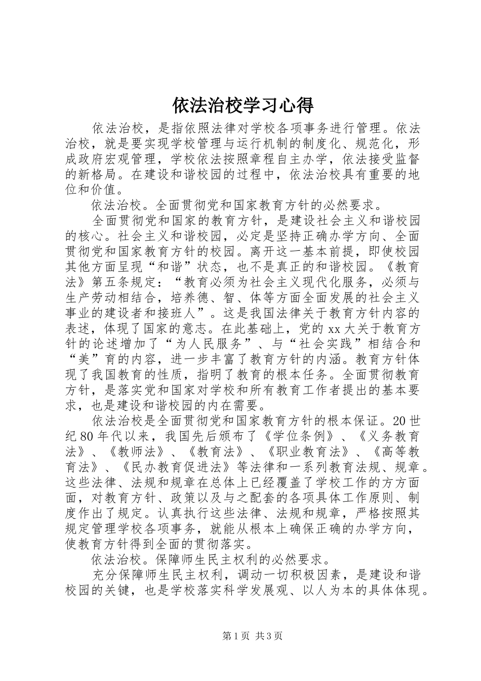 依法治校学习心得_第1页