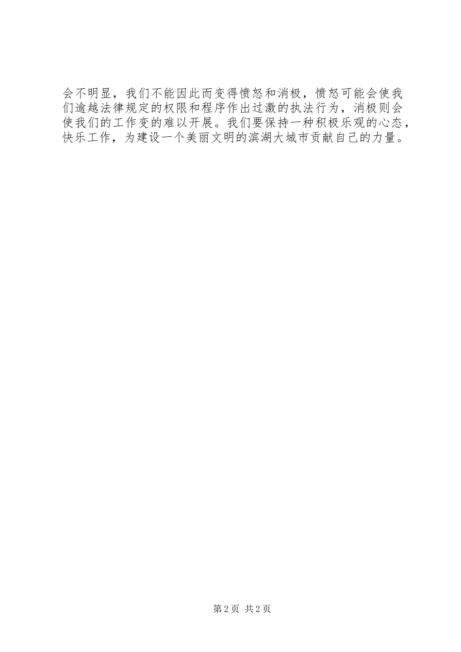 对城管工作的认识和体会_第2页