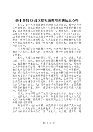 关于参加XX县区以礼治教培训的反思心得