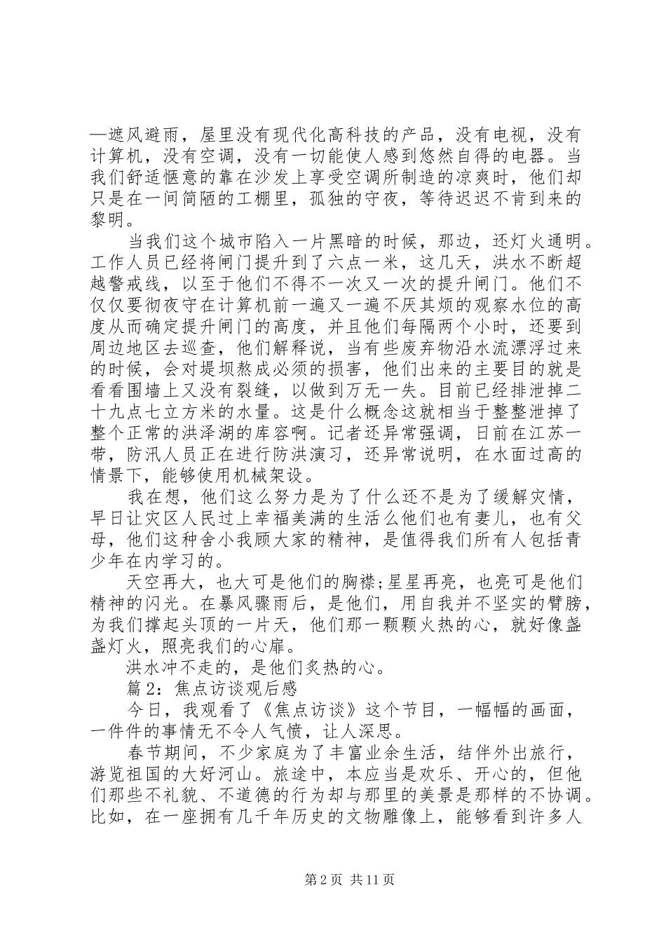 焦点访谈观后感优选10篇_第2页