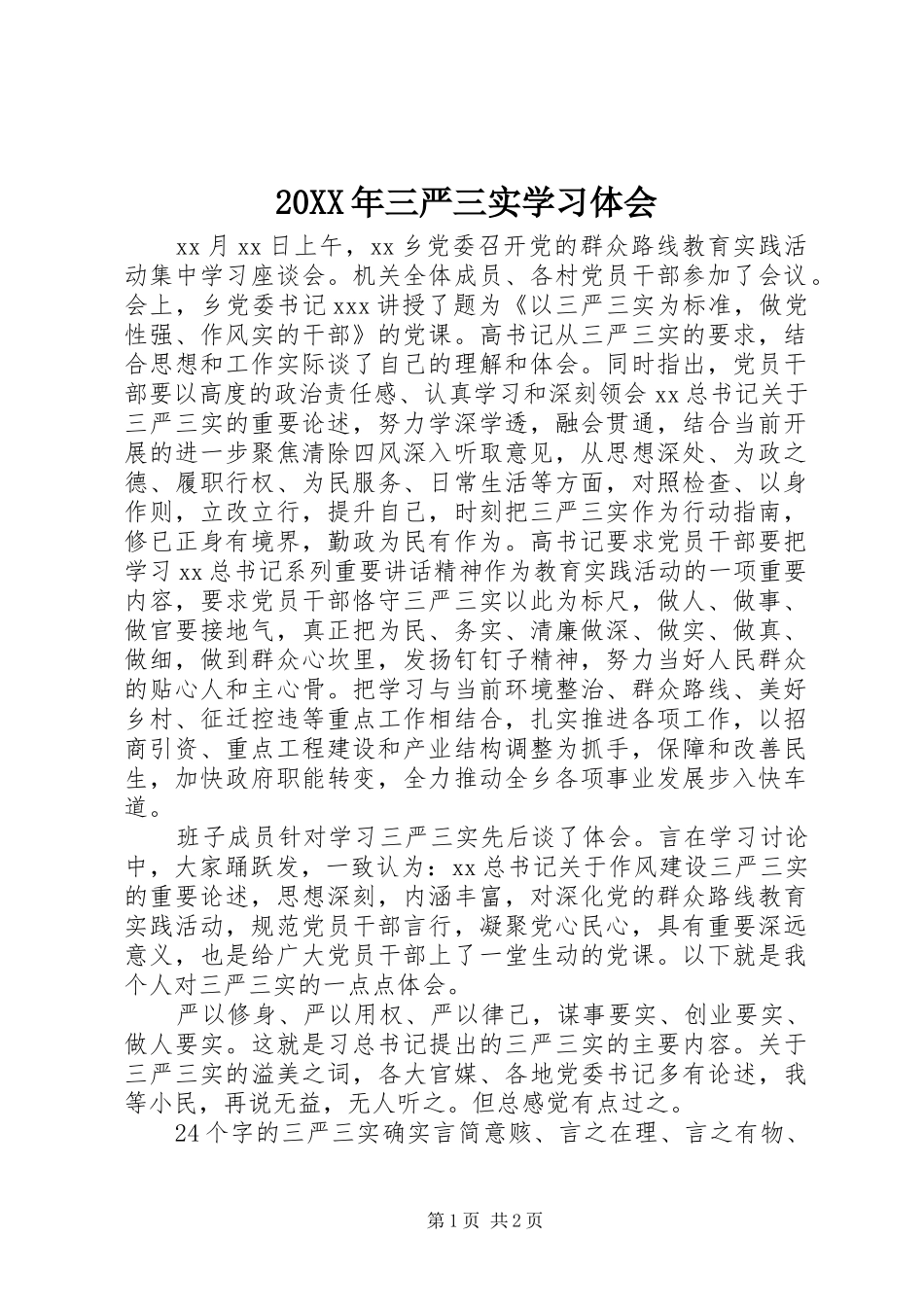 20XX年三严三实学习体会_第1页