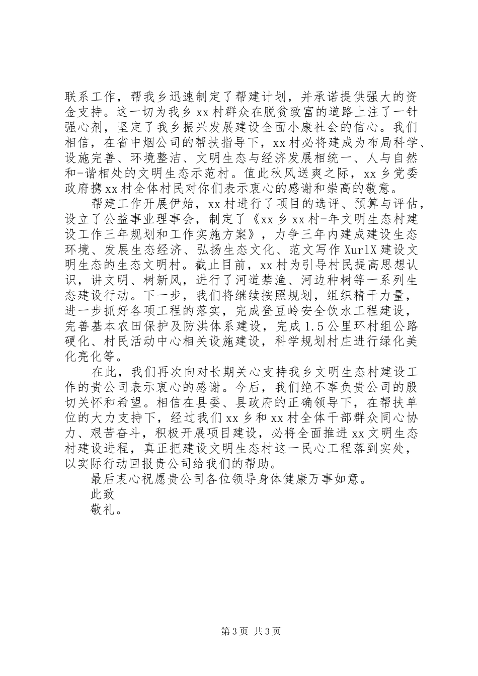 给援建单位的感谢信范文_第3页