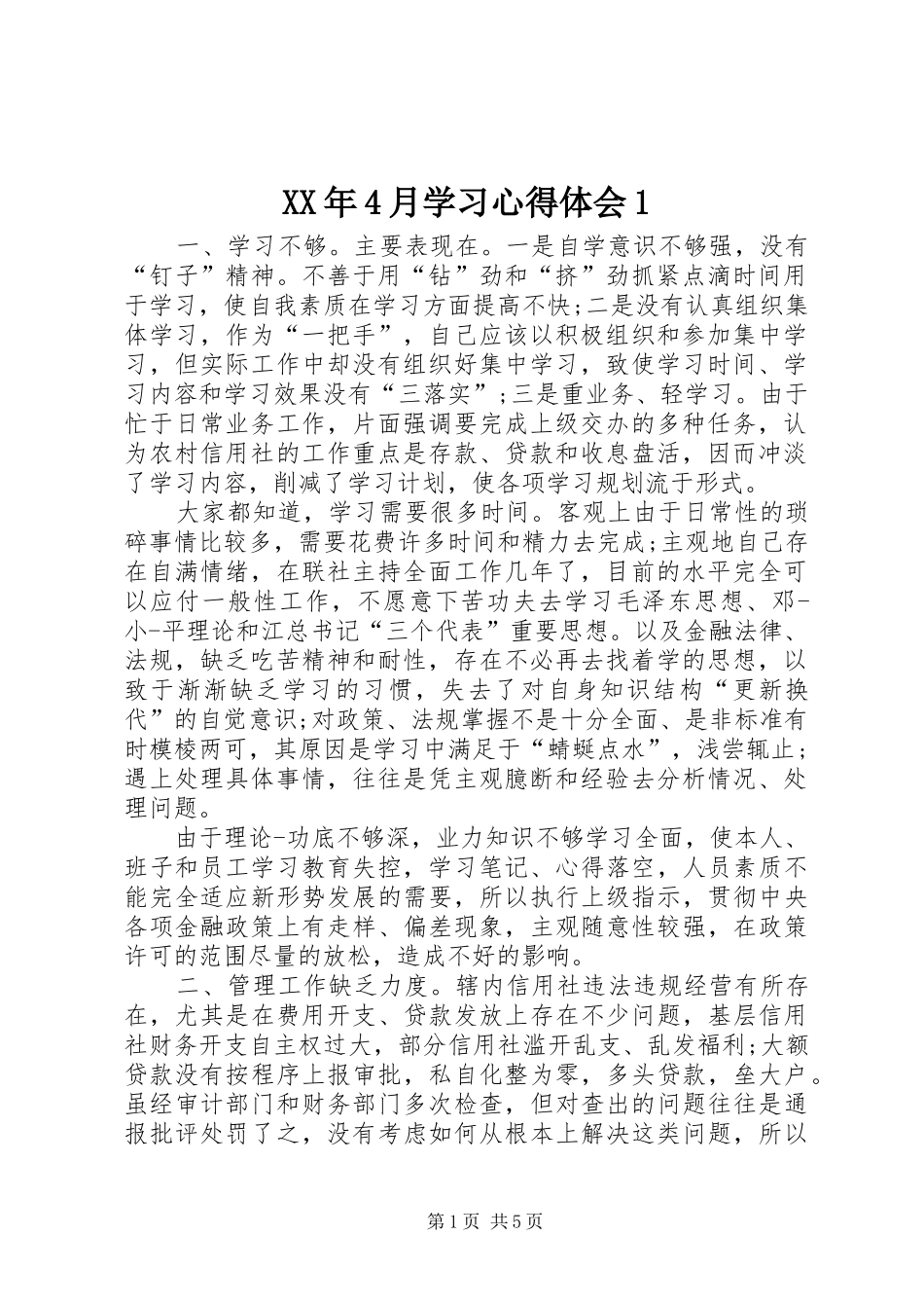 XX年4月学习心得体会1_第1页