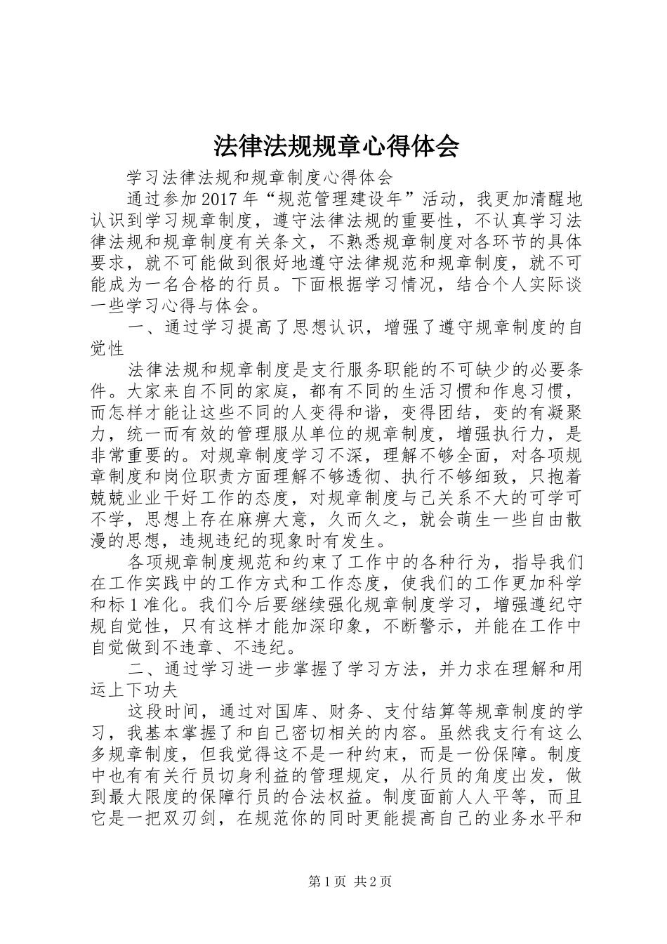 法律法规规章心得体会_第1页