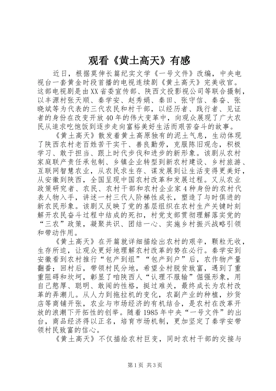 观看《黄土高天》有感_第1页