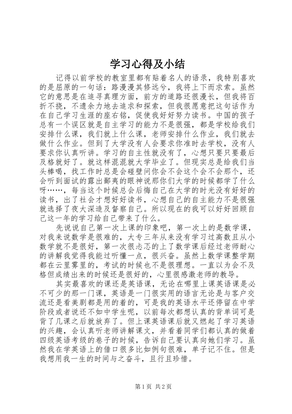 学习心得及小结_第1页