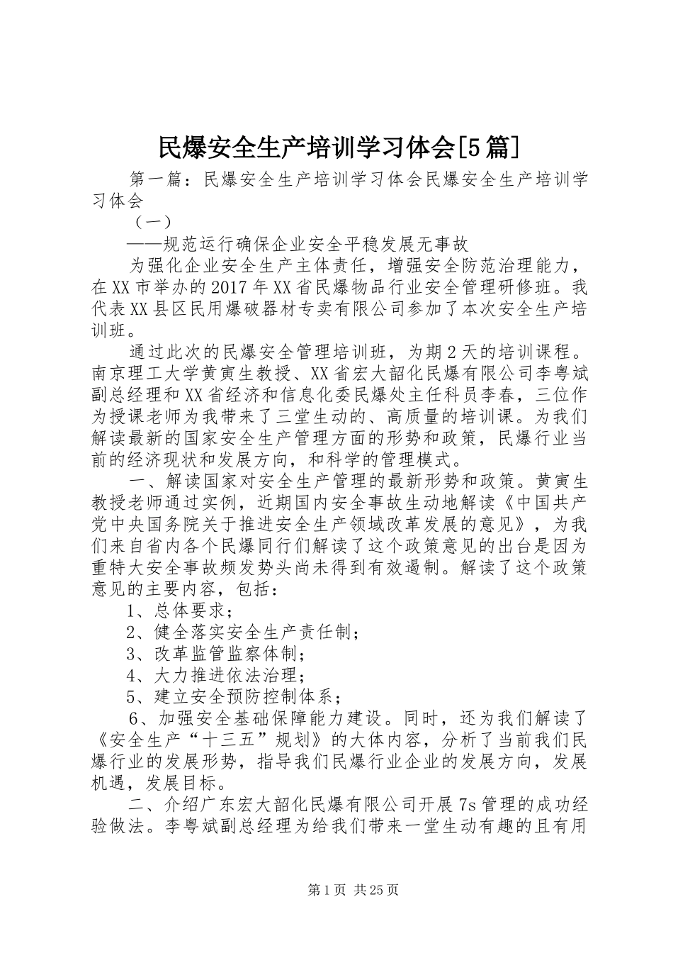 民爆安全生产培训学习体会[5篇]_第1页