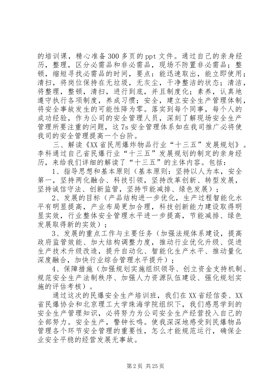 民爆安全生产培训学习体会[5篇]_第2页