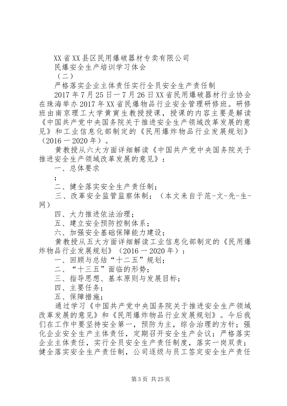 民爆安全生产培训学习体会[5篇]_第3页