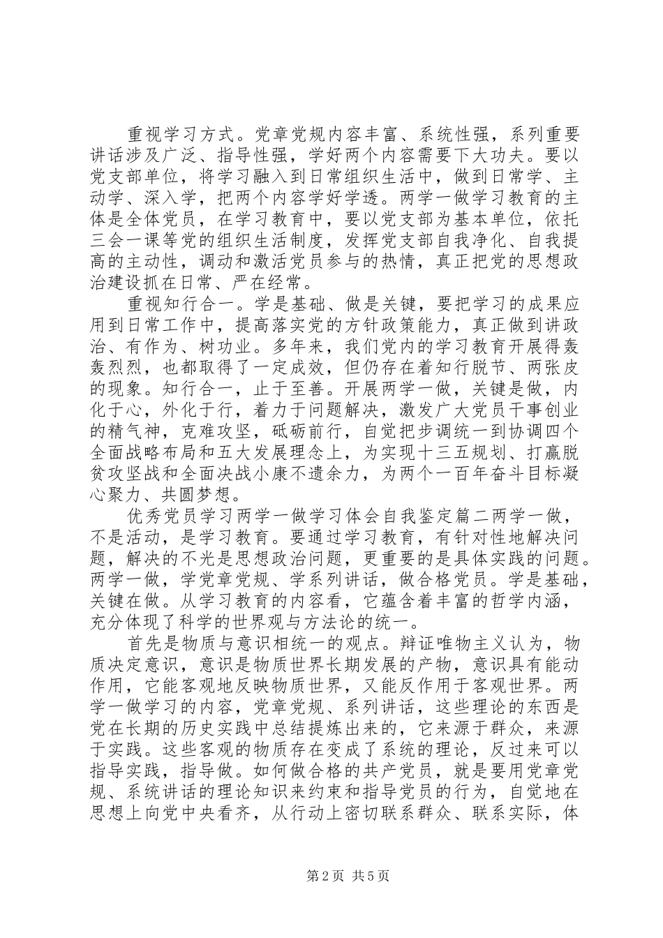 优秀党员学习两学一做学习体会自我鉴定_第2页