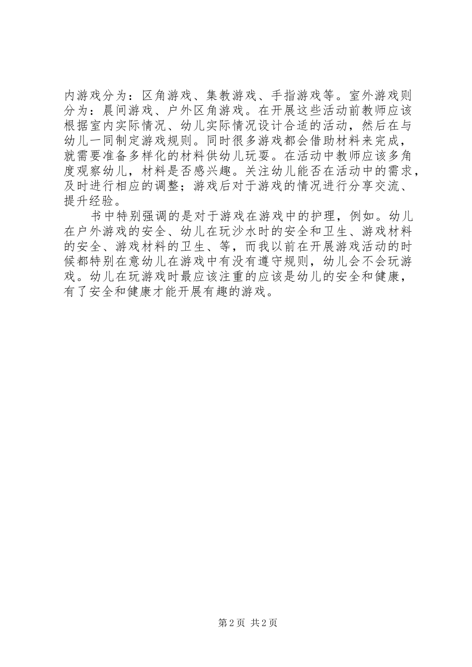 《幼儿园一日活动保教常规操作手册》学习心得_第2页