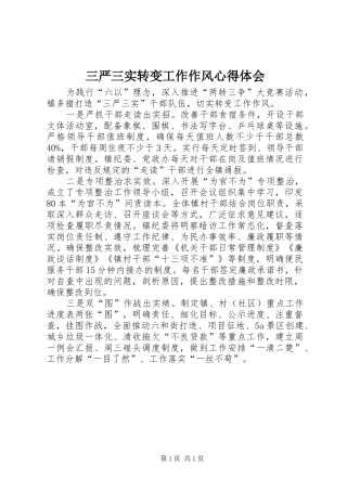 三严三实转变工作作风心得体会