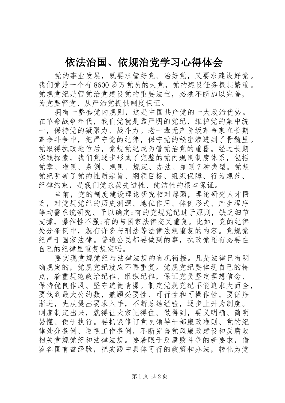 依法治国、依规治党学习心得体会_第1页
