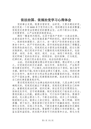 依法治国、依规治党学习心得体会