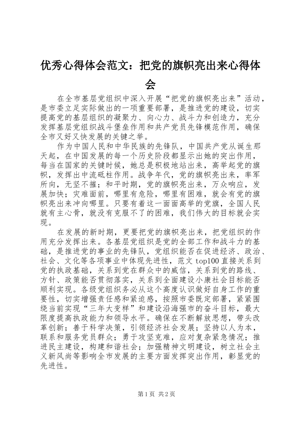 优秀心得体会范文：把党的旗帜亮出来心得体会_第1页