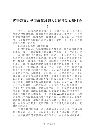 优秀范文：学习解放思想大讨论活动心得体会2