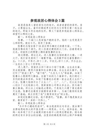 参观故居心得体会3篇
