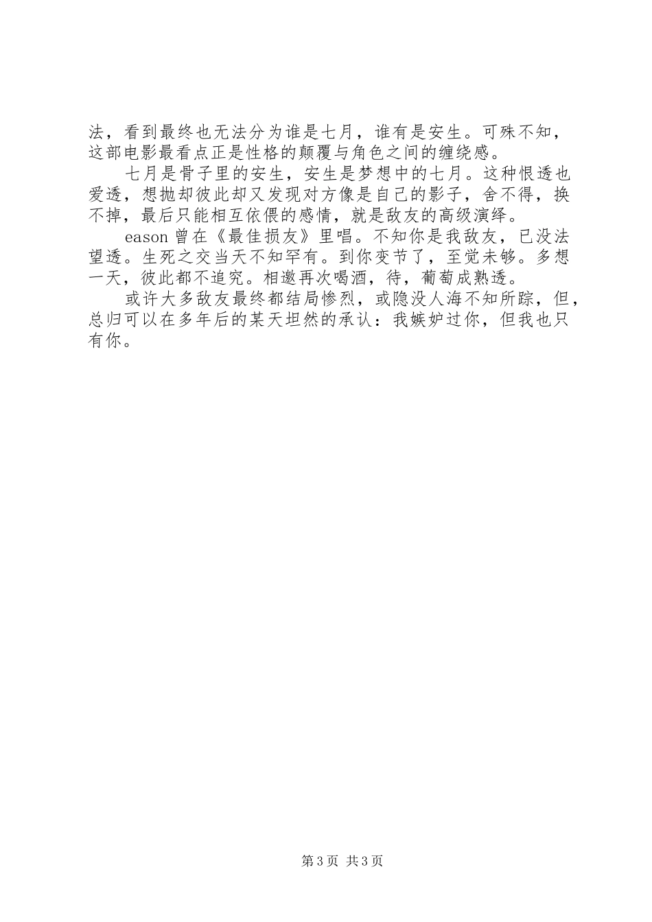 七月与安生观后感1500字_第3页