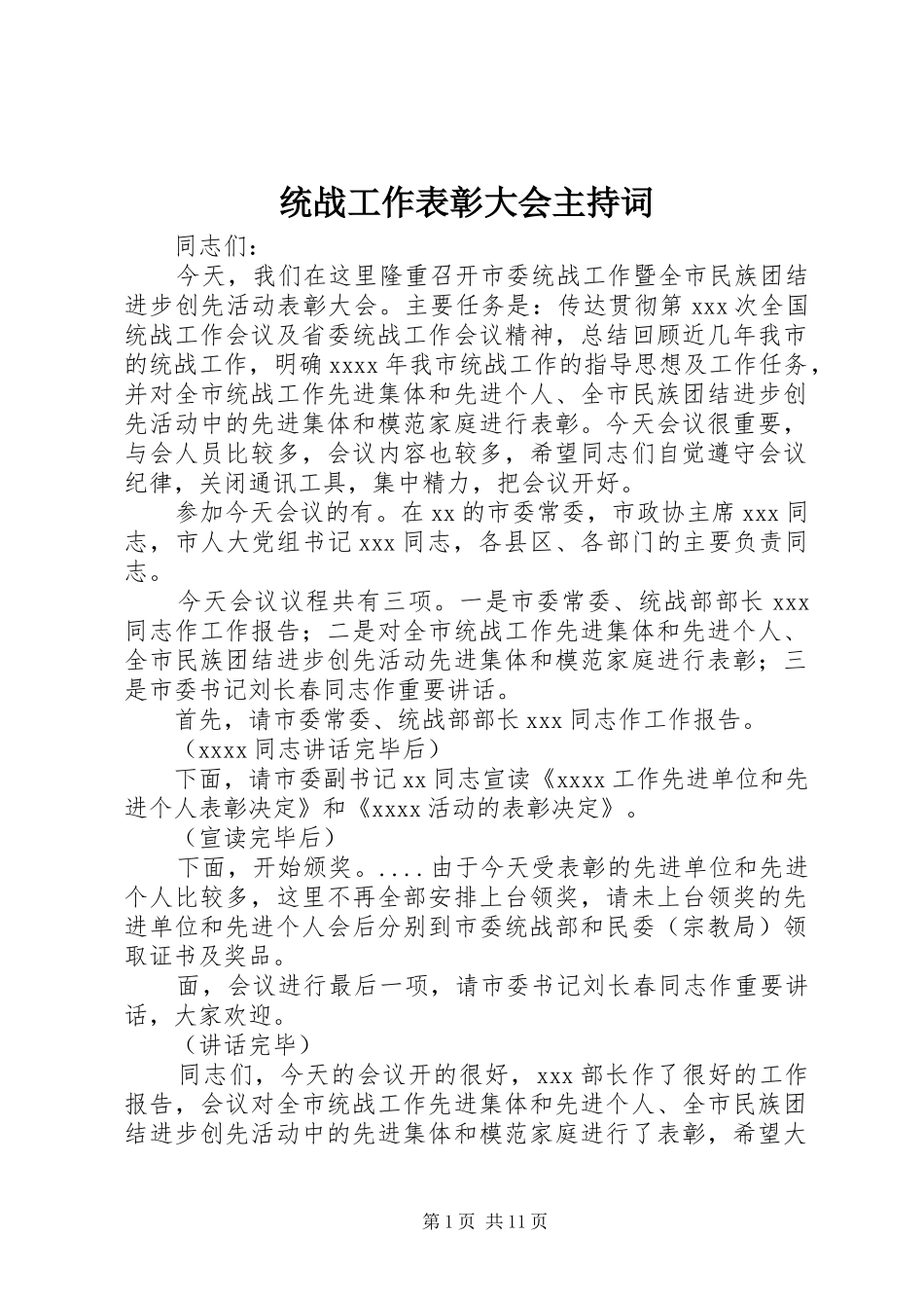 统战工作表彰大会主持词_第1页