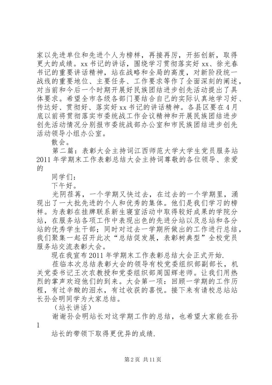 统战工作表彰大会主持词_第2页