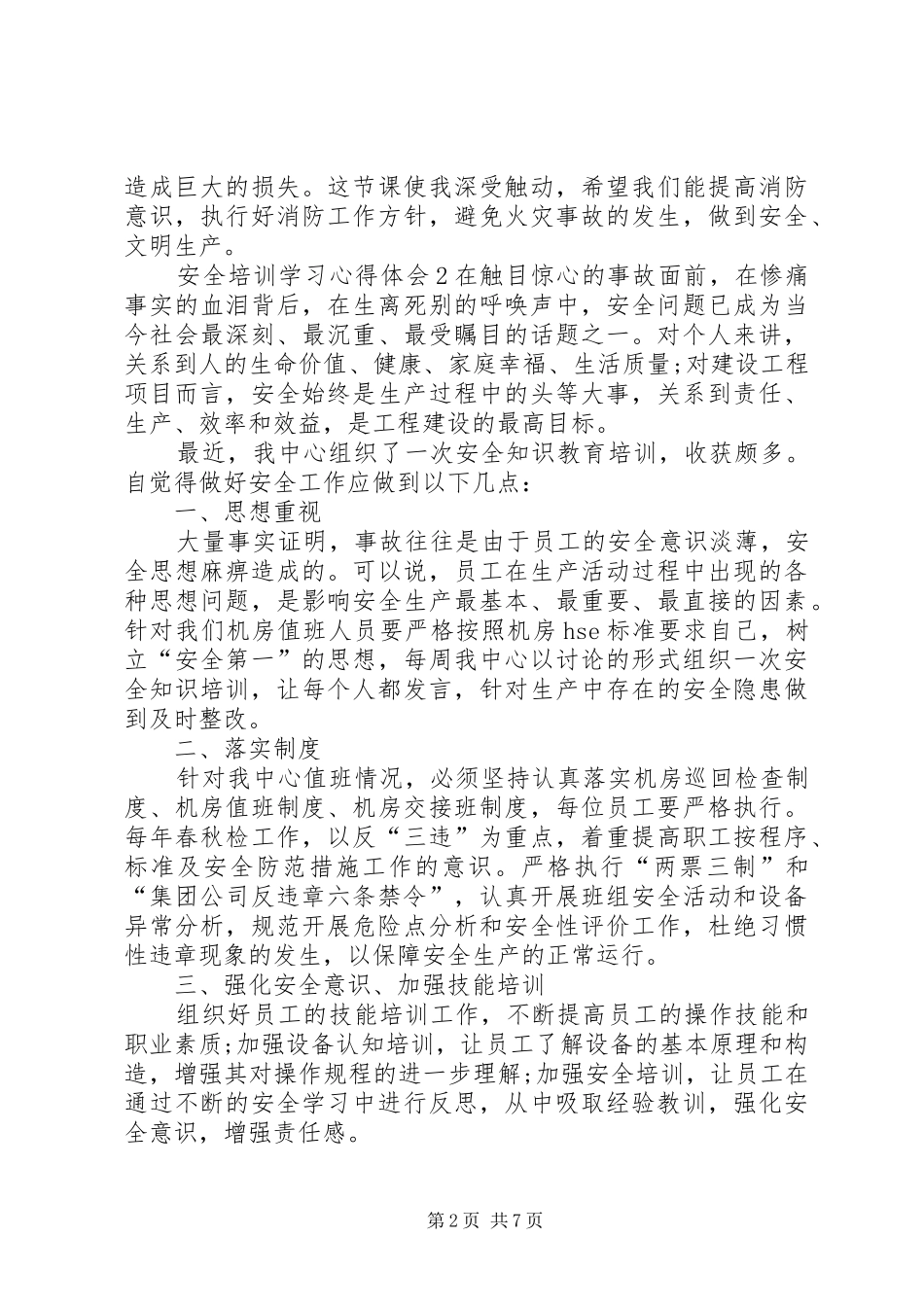 安全培训学习心得体会多篇20XX年_第2页