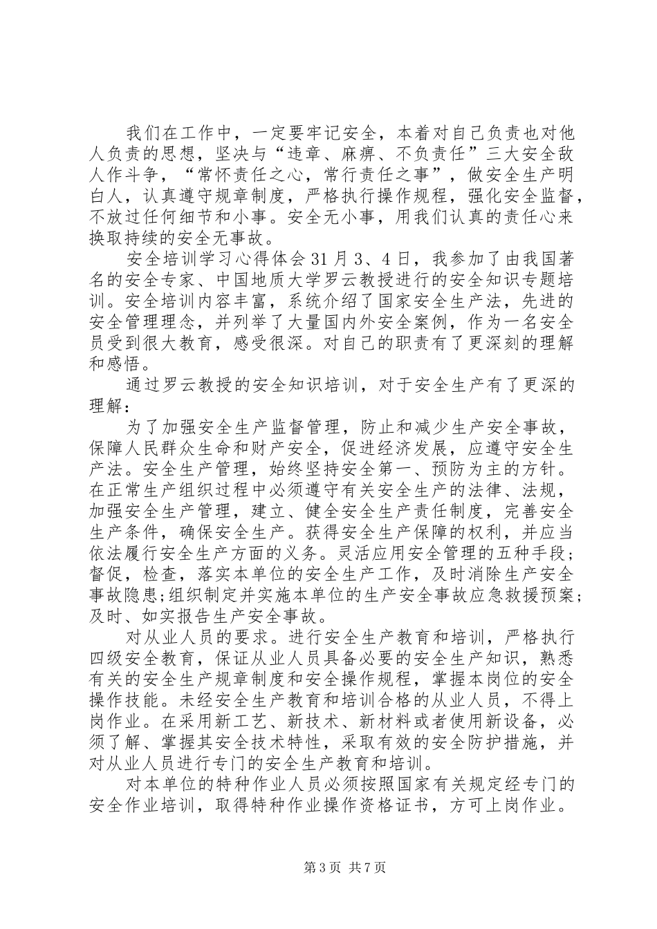 安全培训学习心得体会多篇20XX年_第3页