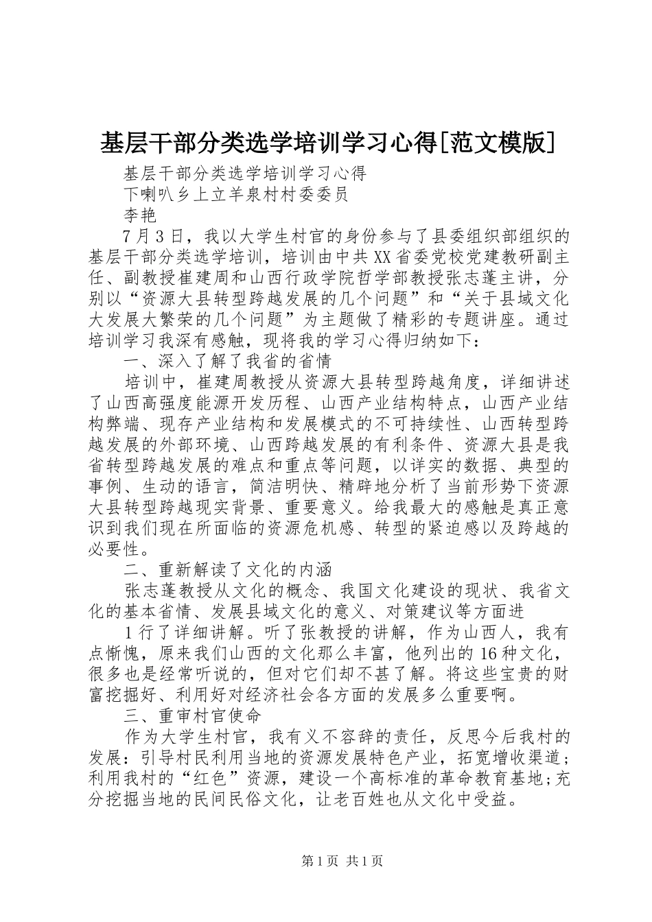 基层干部分类选学培训学习心得[范文模版]_第1页