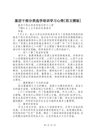 基层干部分类选学培训学习心得[范文模版]