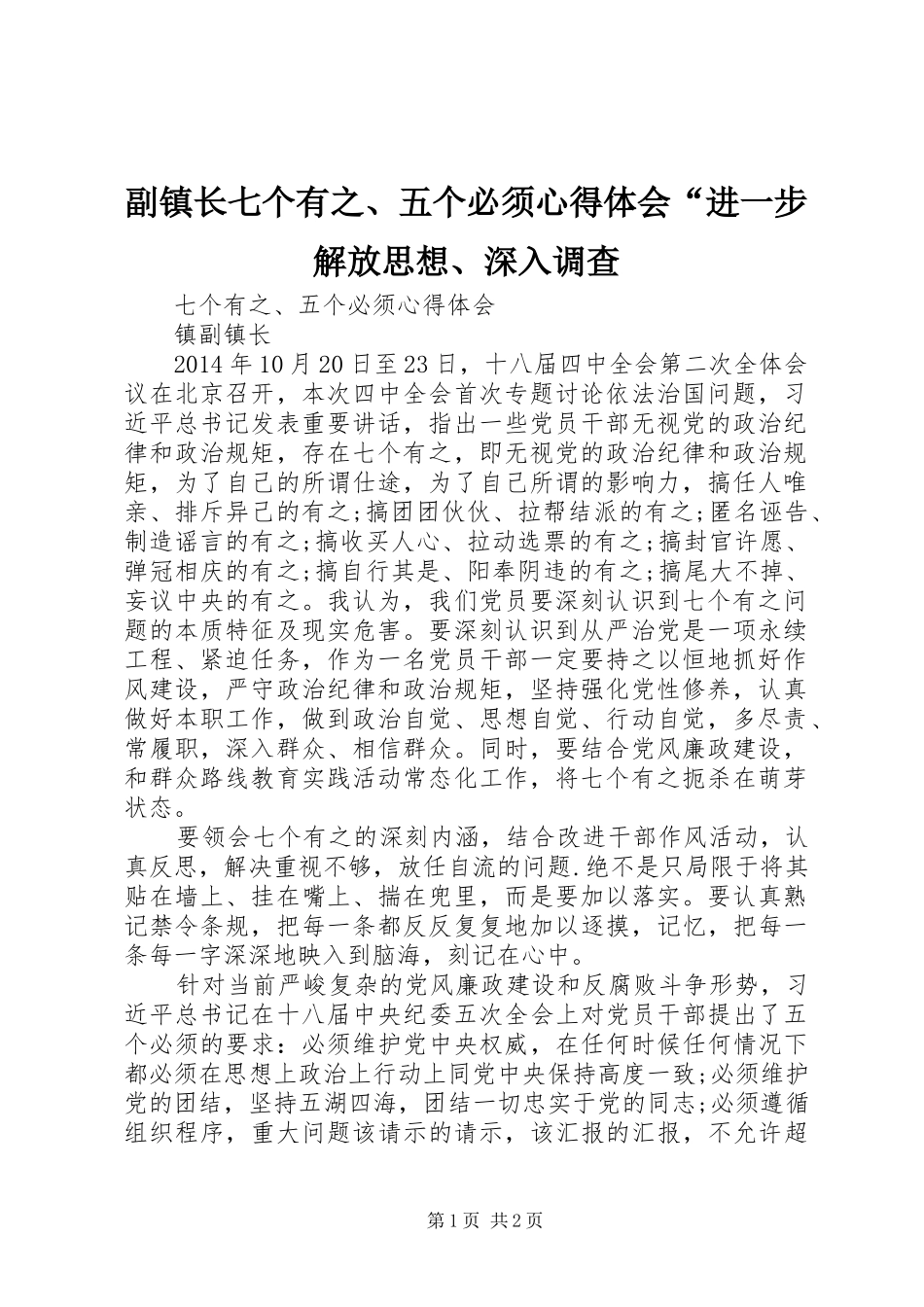 副镇长七个有之、五个必须心得体会“进一步解放思想、深入调查_第1页