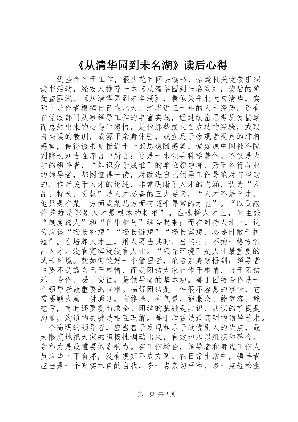 《从清华园到未名湖》读后心得_第1页