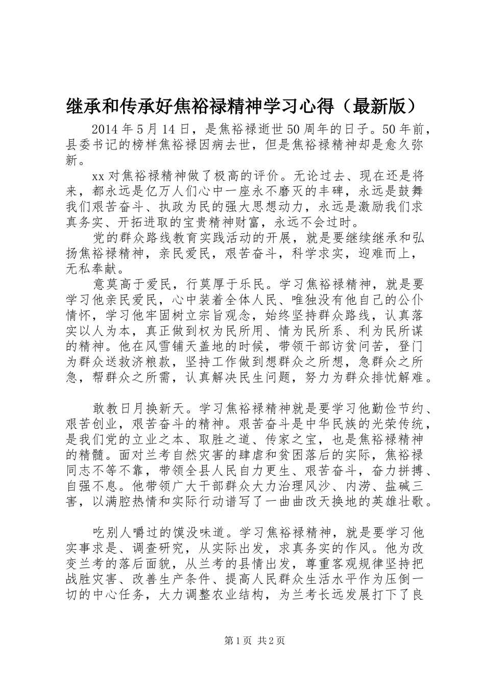 继承和传承好焦裕禄精神学习心得（最新版）_第1页