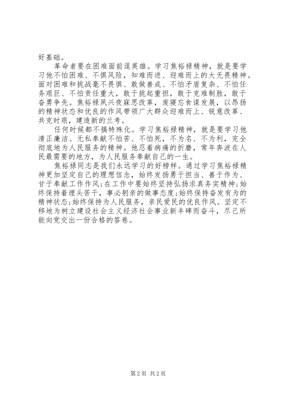 继承和传承好焦裕禄精神学习心得（最新版）_第2页