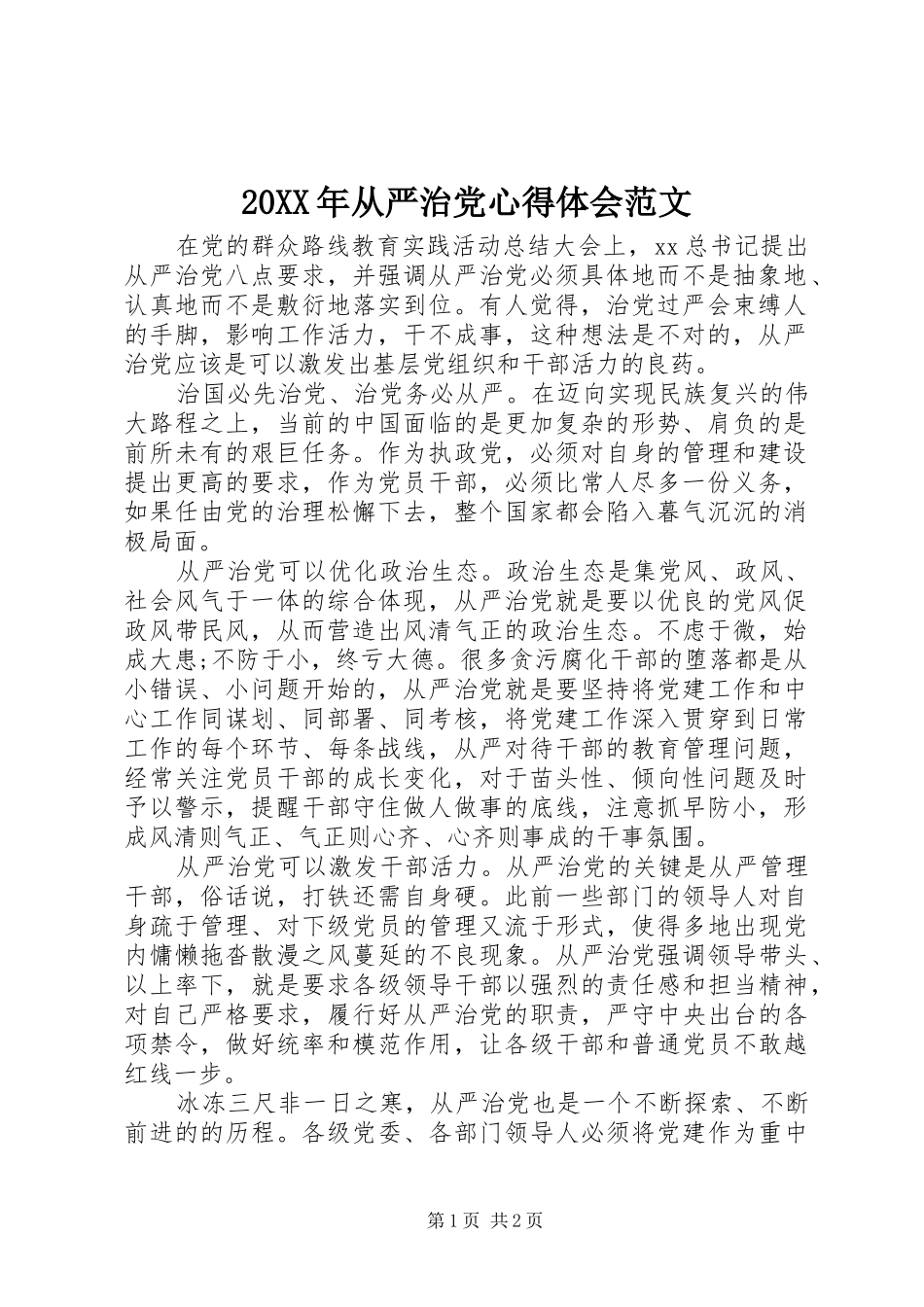 20XX年从严治党心得体会范文_第1页