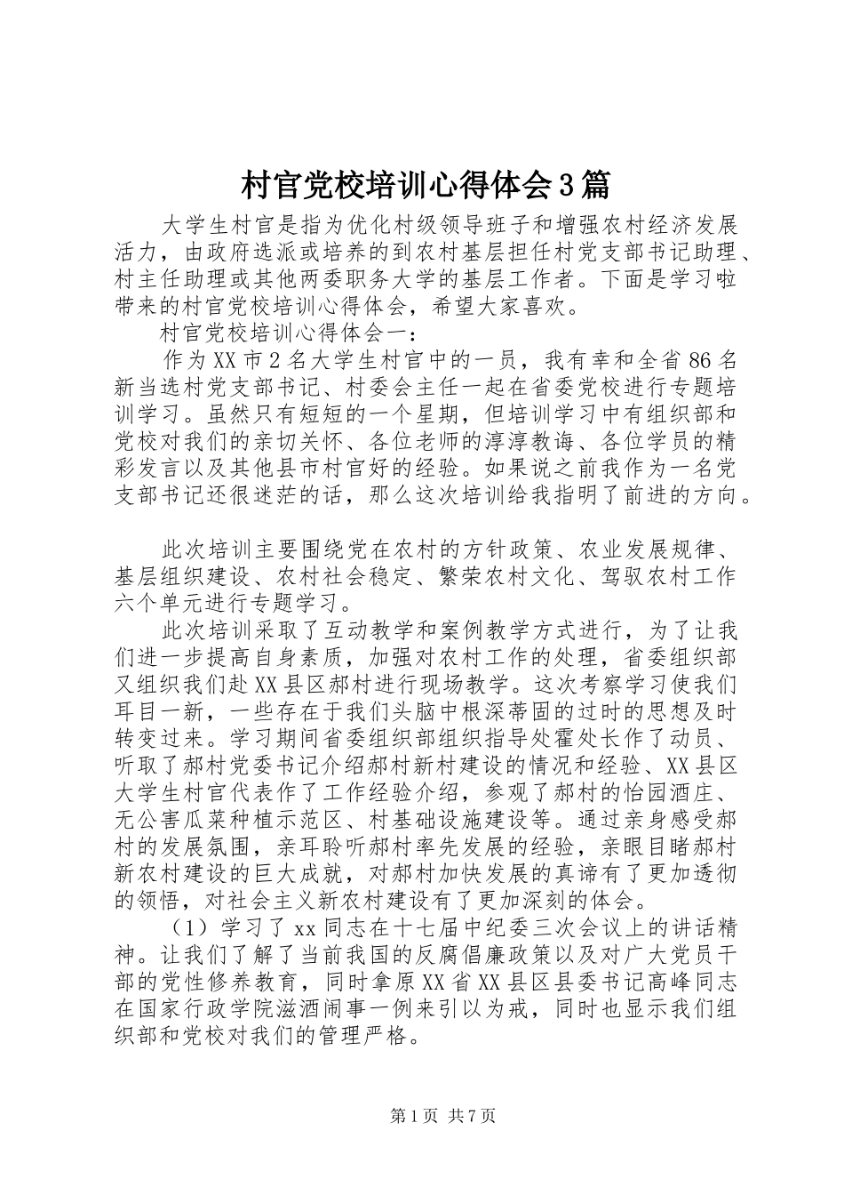 村官党校培训心得体会3篇_第1页