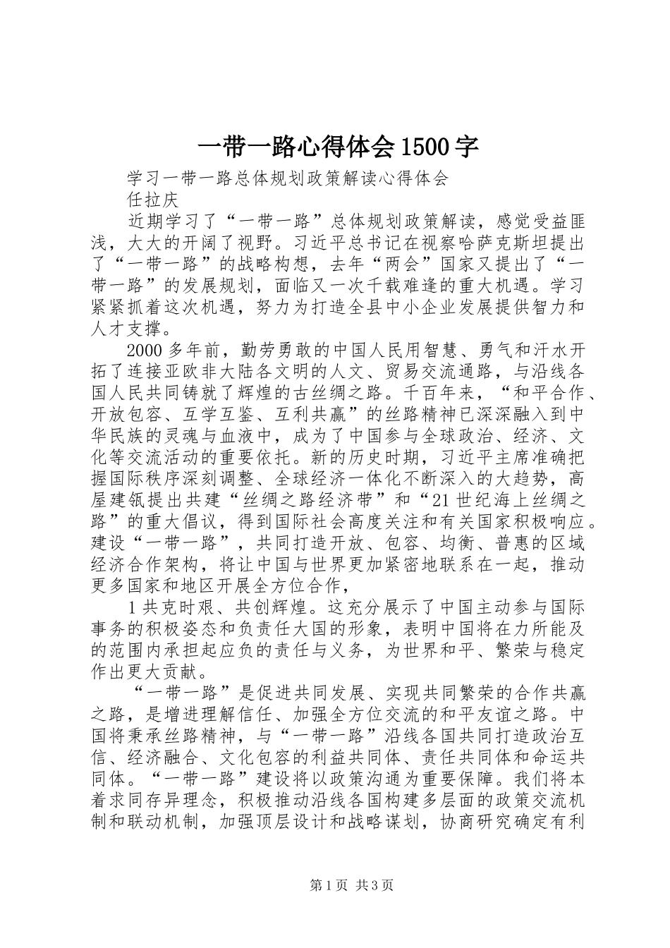 一带一路心得体会1500字_第1页