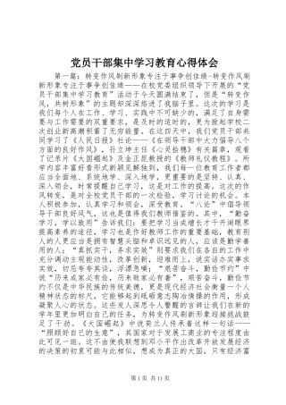 党员干部集中学习教育心得体会