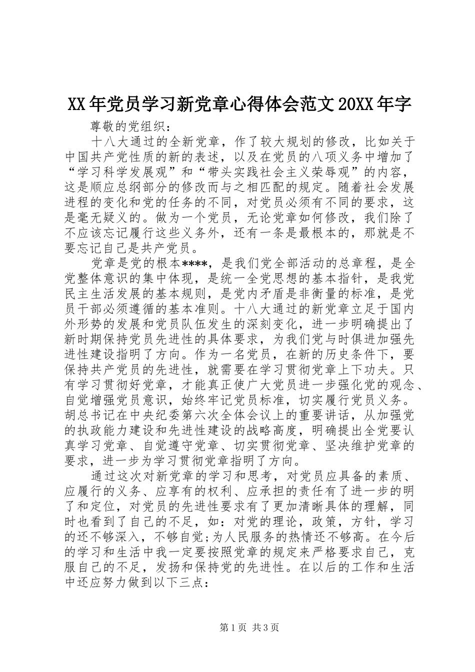 XX年党员学习新党章心得体会范文20XX年字_第1页
