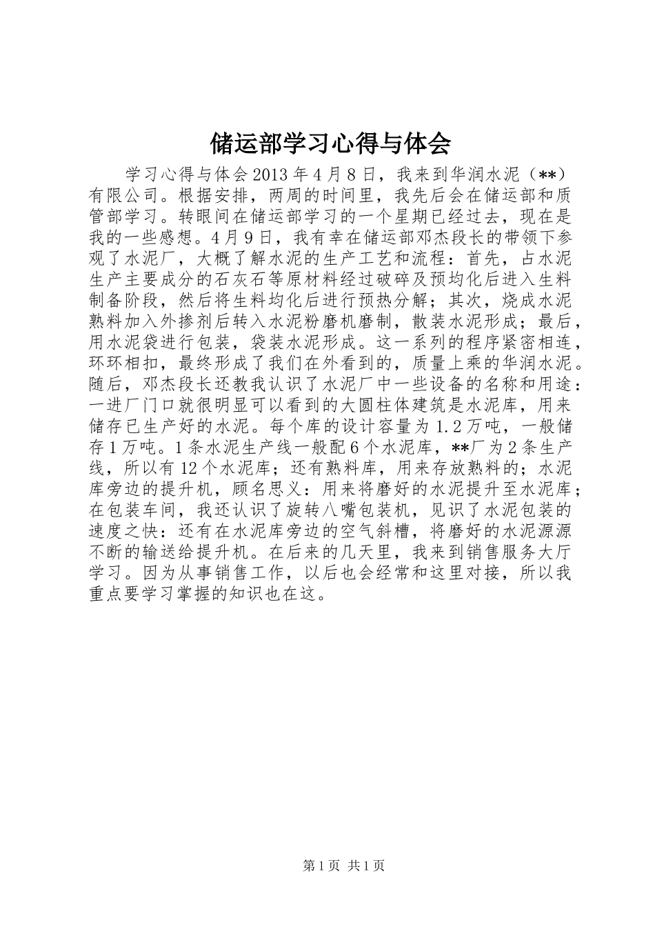 储运部学习心得与体会_第1页