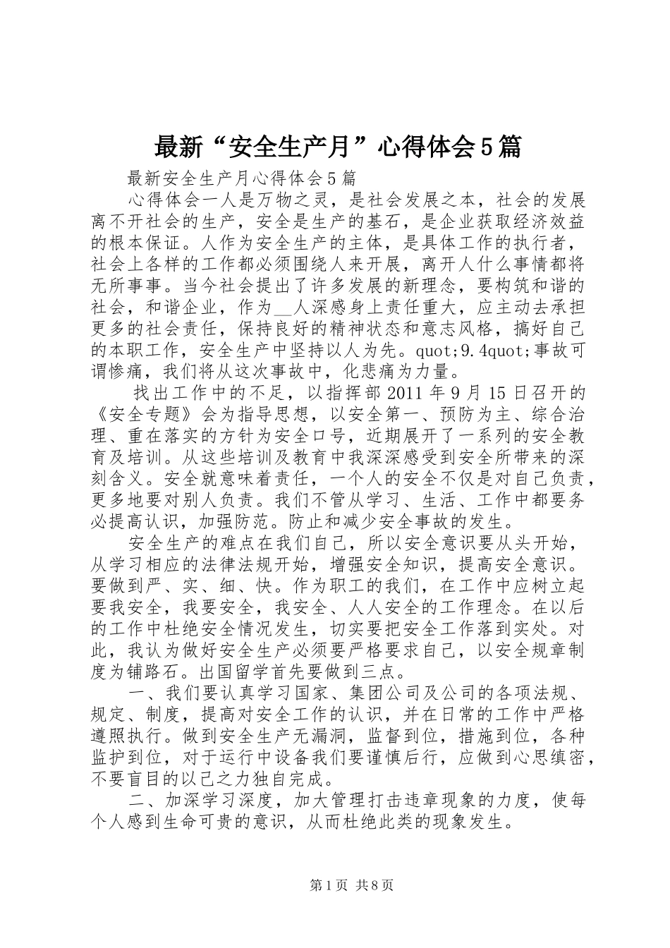 最新“安全生产月”心得体会5篇_第1页