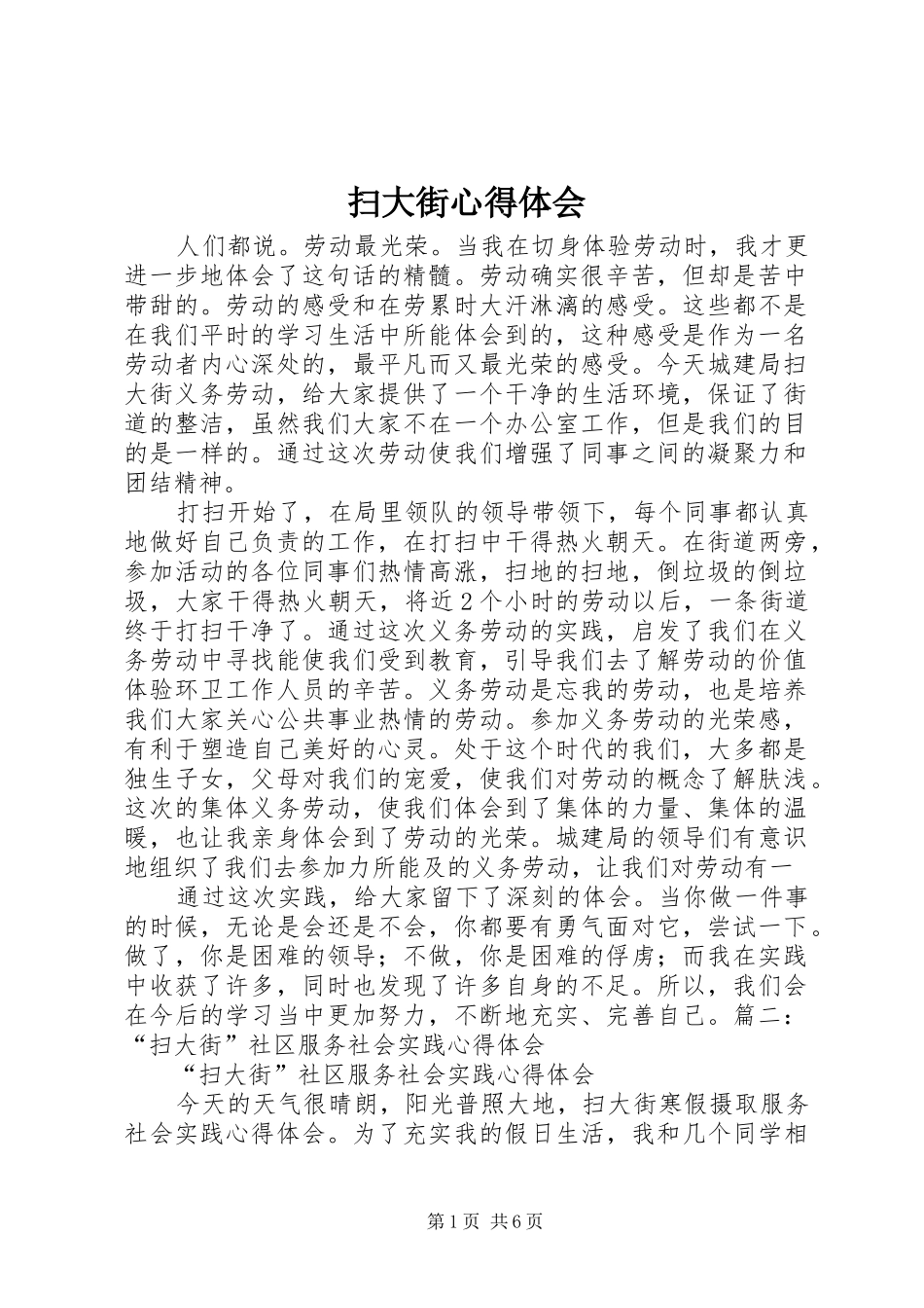 扫大街心得体会_第1页